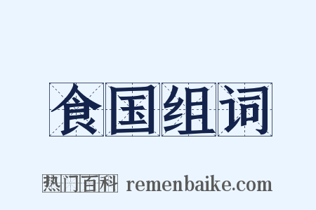 食国组词是什么意思的图片